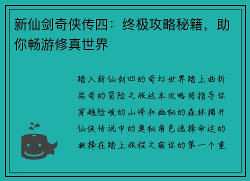 新仙剑奇侠传四：终极攻略秘籍，助你畅游修真世界
