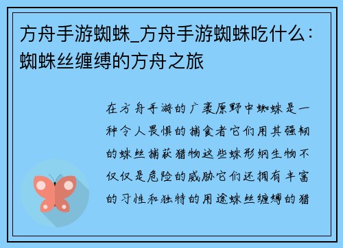 方舟手游蜘蛛_方舟手游蜘蛛吃什么：蜘蛛丝缠缚的方舟之旅