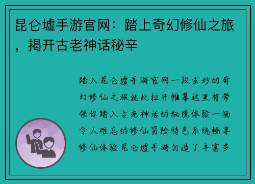昆仑墟手游官网：踏上奇幻修仙之旅，揭开古老神话秘辛