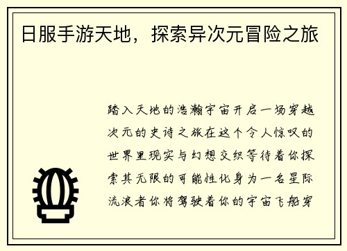 日服手游天地，探索异次元冒险之旅