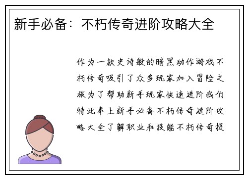 新手必备：不朽传奇进阶攻略大全