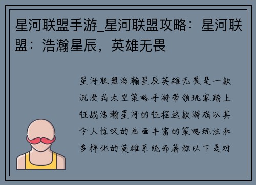 星河联盟手游_星河联盟攻略：星河联盟：浩瀚星辰，英雄无畏