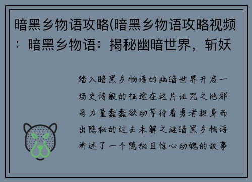 暗黑乡物语攻略(暗黑乡物语攻略视频：暗黑乡物语：揭秘幽暗世界，斩妖除魔征途)
