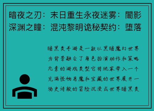 暗夜之刃：末日重生永夜迷雾：闇影深渊之瞳：混沌黎明诡秘契约：堕落之星末世余烬：逆天而行