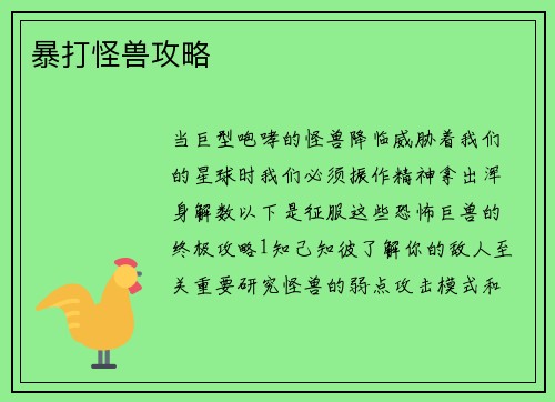 暴打怪兽攻略