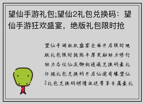 望仙手游礼包;望仙2礼包兑换码：望仙手游狂欢盛宴，绝版礼包限时抢