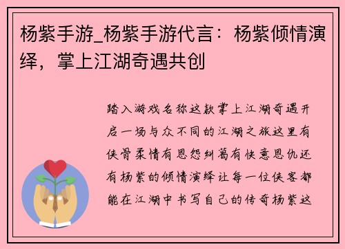 杨紫手游_杨紫手游代言：杨紫倾情演绎，掌上江湖奇遇共创