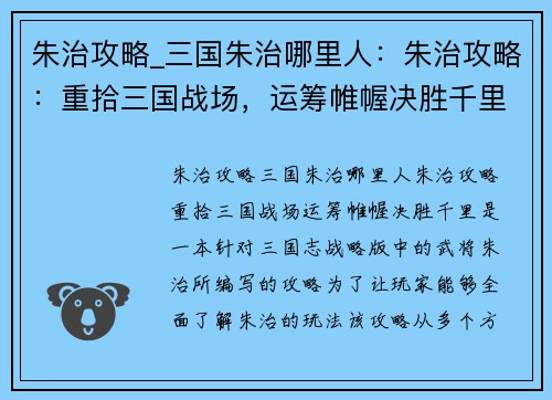 朱治攻略_三国朱治哪里人：朱治攻略：重拾三国战场，运筹帷幄决胜千里