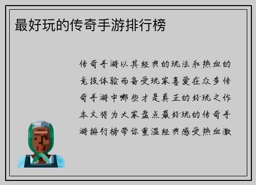 最好玩的传奇手游排行榜