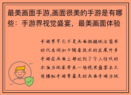 最美画面手游,画面很美的手游是有哪些：手游界视觉盛宴，最美画面体验全揭秘