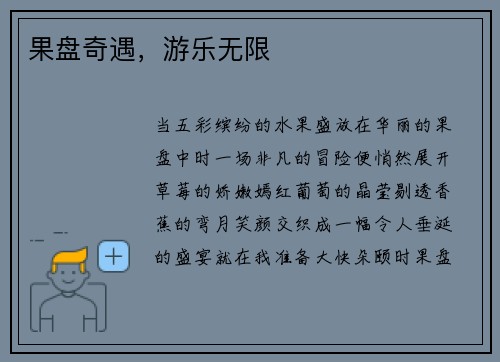 果盘奇遇，游乐无限