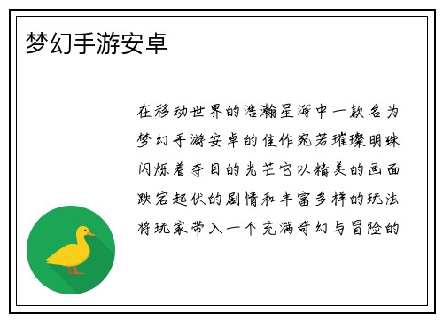 梦幻手游安卓