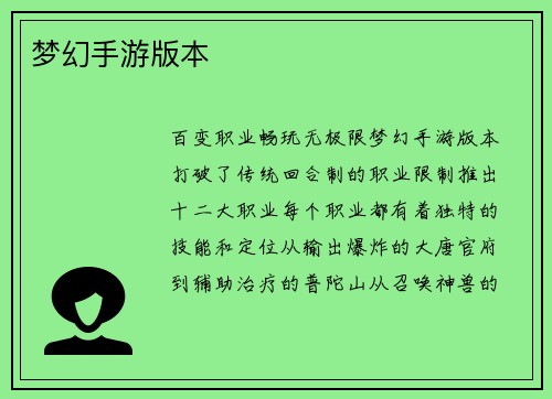 梦幻手游版本