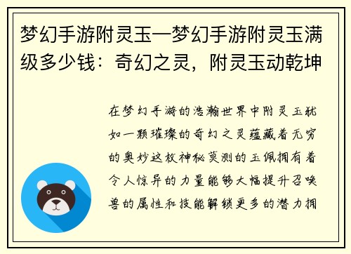 梦幻手游附灵玉—梦幻手游附灵玉满级多少钱：奇幻之灵，附灵玉动乾坤
