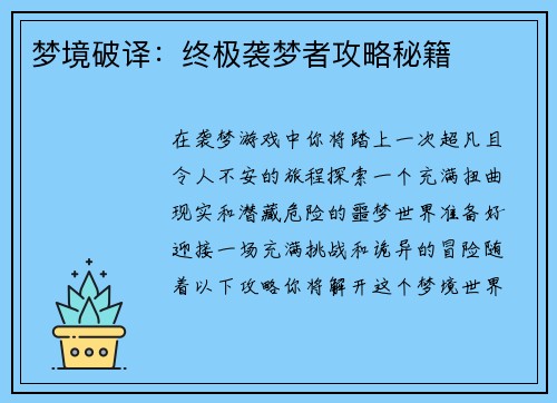 梦境破译：终极袭梦者攻略秘籍