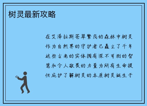 树灵最新攻略