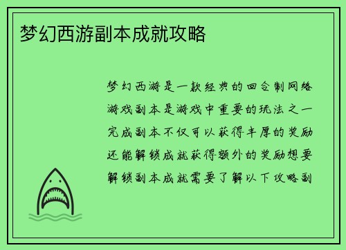 梦幻西游副本成就攻略