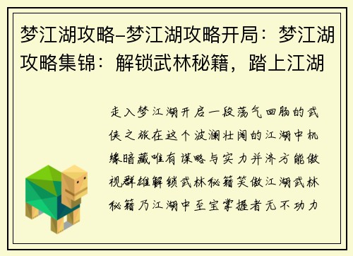 梦江湖攻略-梦江湖攻略开局：梦江湖攻略集锦：解锁武林秘籍，踏上江湖巅峰