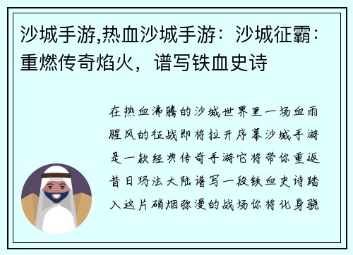沙城手游,热血沙城手游：沙城征霸：重燃传奇焰火，谱写铁血史诗