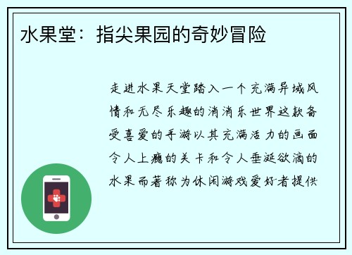 水果堂：指尖果园的奇妙冒险