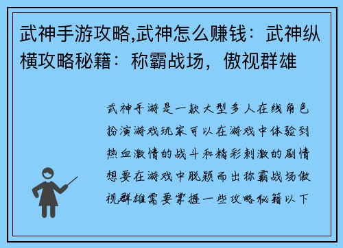 武神手游攻略,武神怎么赚钱：武神纵横攻略秘籍：称霸战场，傲视群雄