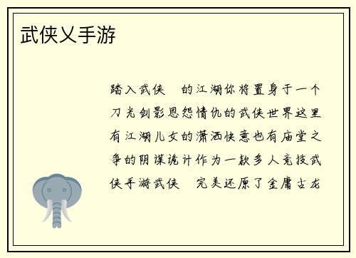 武侠乂手游
