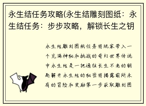 永生结任务攻略(永生结雕刻图纸：永生结任务：步步攻略，解锁长生之钥)