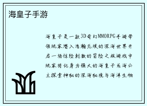 海皇子手游