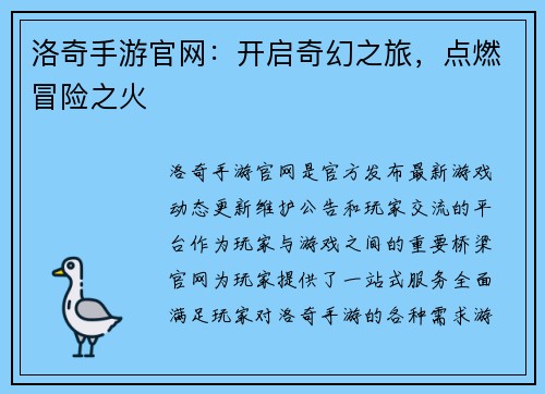 洛奇手游官网：开启奇幻之旅，点燃冒险之火