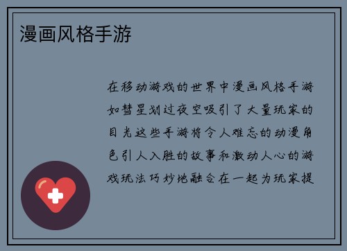 漫画风格手游