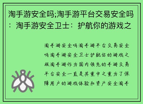 淘手游安全吗;淘手游平台交易安全吗：淘手游安全卫士：护航你的游戏之旅