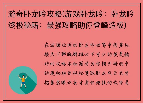 游奇卧龙吟攻略(游戏卧龙吟：卧龙吟终极秘籍：最强攻略助你登峰造极)