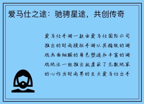 爱马仕之途：驰骋星途，共创传奇