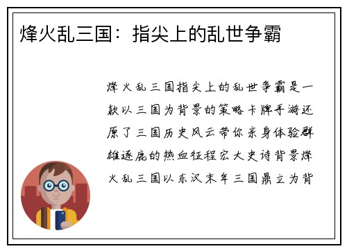 烽火乱三国：指尖上的乱世争霸