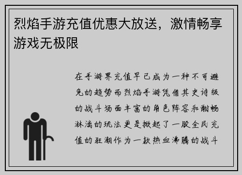烈焰手游充值优惠大放送，激情畅享游戏无极限