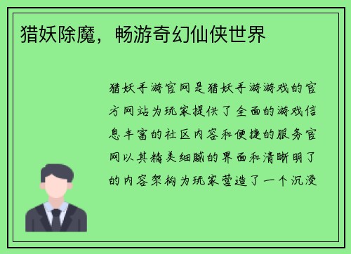 猎妖除魔，畅游奇幻仙侠世界