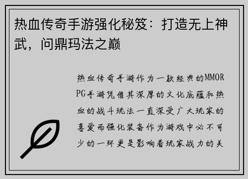 热血传奇手游强化秘笈：打造无上神武，问鼎玛法之巅