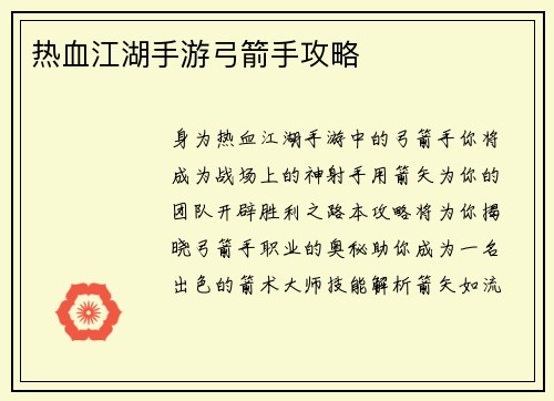 热血江湖手游弓箭手攻略