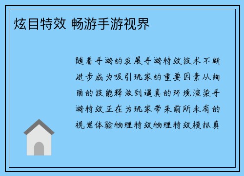炫目特效 畅游手游视界