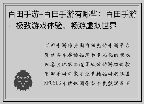 百田手游-百田手游有哪些：百田手游：极致游戏体验，畅游虚拟世界