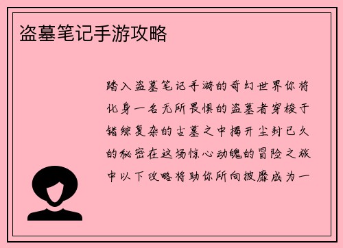 盗墓笔记手游攻略