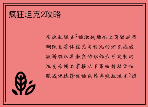 疯狂坦克2攻略