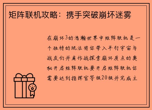 矩阵联机攻略：携手突破崩坏迷雾