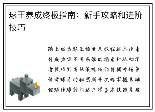 球王养成终极指南：新手攻略和进阶技巧
