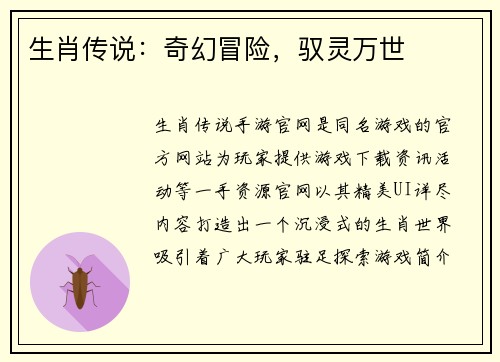生肖传说：奇幻冒险，驭灵万世