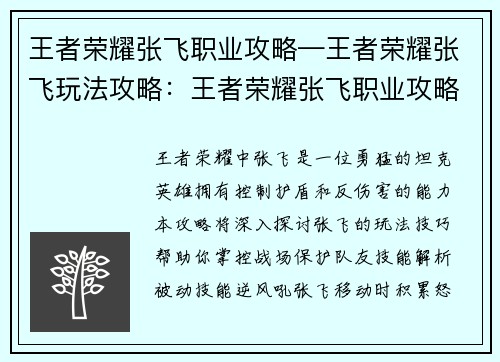 王者荣耀张飞职业攻略—王者荣耀张飞玩法攻略：王者荣耀张飞职业攻略：勇猛护卫，掌控战场