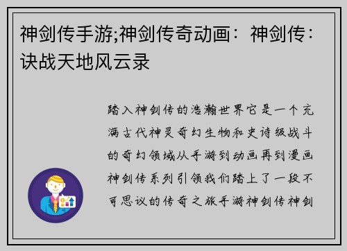 神剑传手游;神剑传奇动画：神剑传：诀战天地风云录