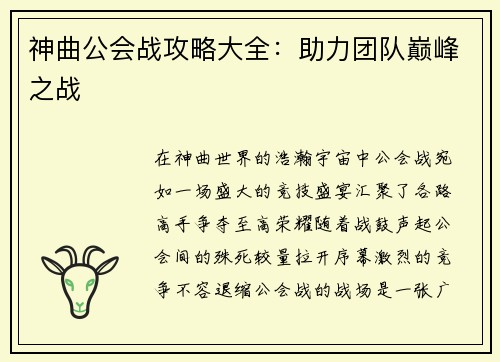 神曲公会战攻略大全：助力团队巅峰之战