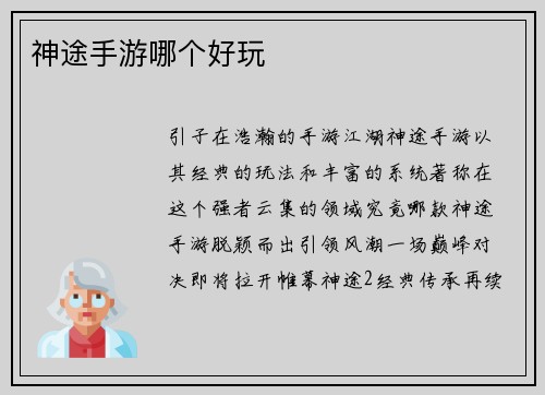 神途手游哪个好玩