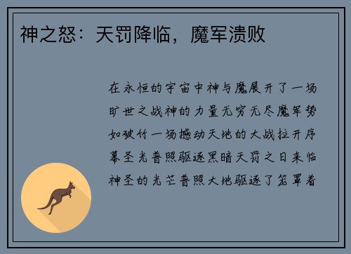 神之怒：天罚降临，魔军溃败